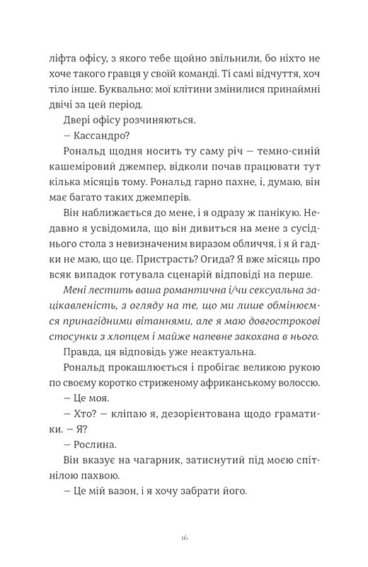 Комплекс Кассандри Авт: Голлі Смайл Вид-во: Видавництво Старого Лева - фото 9