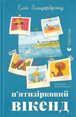 П'ятизірковий вікенд Авт: Елін Гільдербранд Вид-во: Видавництво Старого Лева П'ятизірковий вікенд Авт: Елін Гільдербранд Вид-во: Видавництво Старого Лева