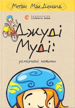 Джуді Муді Усміхнені новини Книга 17 Авт: Меґан МакДоналд Вид-во: Видавництво Старого Лева Джуді Муді Усміхнені новини Книга 17 Авт: Меґан МакДоналд Вид-во: Видавництво Старого Лева - Пригоди. Детективи