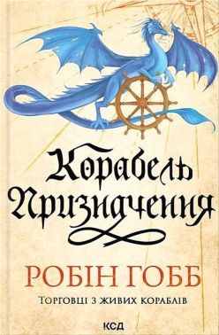 Торговці з живих кораблів Книга 3 Корабель призначення Авт: Робін Гобб Вид-во: КСД Торговці з живих кораблів Книга 3 Корабель призначення Авт: Робін Гобб Вид-во: КСД