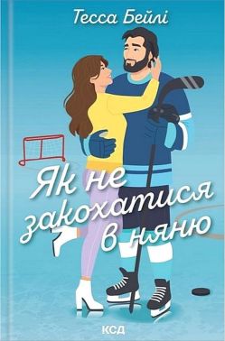 Вища ліга Книга 2 Як не закохатися в няню Авт: Тесса Бейлі Вид-во: КСД Вища ліга Книга 2 Як не закохатися в няню Авт: Тесса Бейлі Вид-во: КСД