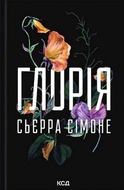 Священник Книга 2.5. Глорія Авт: Сьєрра Сімоне Вид-во: КСД Священник Книга 2.5. Глорія Авт: Сьєрра Сімоне Вид-во: КСД