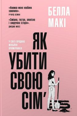 Як убити свою сім'ю Авт: Белла Макі Вид-во: КМ-БУКС Як убити свою сім'ю Авт: Белла Макі Вид-во: КМ-БУКС