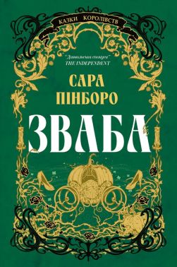Казки Королівств Книга 4 Зваба Авт: Сара Пінборо Вид-во: Yakaboo Publishing Казки Королівств Книга 4 Зваба Авт: Сара Пінборо Вид-во: Yakaboo Publishing