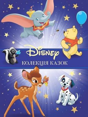 Disney Колекція казок Книга 1 Вид-во: Егмонт Disney Колекція казок Книга 1 Вид-во: Егмонт