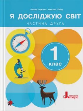 Підручник Я досліджую світ 1 клас Частина 2 НУШ Авт: Олена Іщенко Оксана Кліщ Вид-во: Літера Підручник Я досліджую світ 1 клас Частина 2 НУШ Авт: Олена Іщенко Оксана Кліщ Вид-во: Літера - 1 клас НУШ