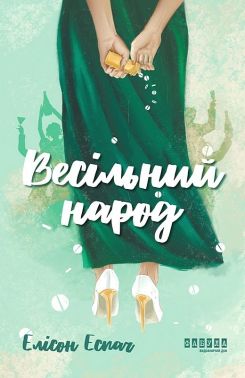Весільний народ Авт: Елісон Еспач Вид-во: Фабула Весільний народ Авт: Елісон Еспач Вид-во: Фабула