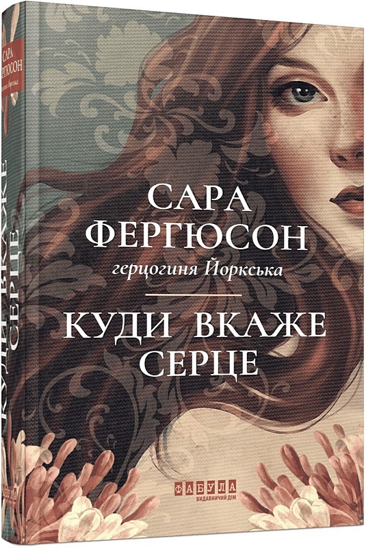 Куди вкаже серце Авт: Сара Фергюсон Вид-во: Фабула - фото 1