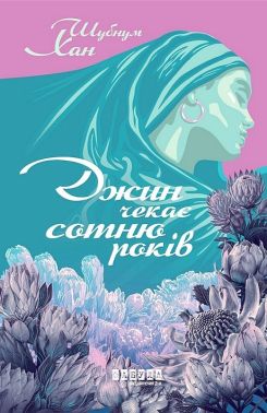 Джин чекає сотню років Авт: Шубнум Хан Вид-во: Фабула Джин чекає сотню років Авт: Шубнум Хан Вид-во: Фабула