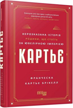 Картьє Нерозказана історія родини, що стоїть за ювелірною імперією Авт: Франческа Картьє Брікелл Вид-во: Фабула - Бізнес та підприємництво