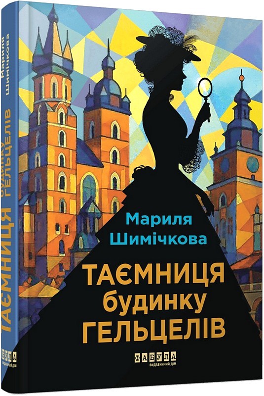 Таємниця будинку Гельцелів Авт: Мариля Шимічкова Вид-во: Фабула - фото 1