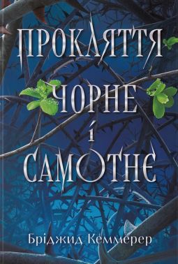 Прокляття чорне і самотнє Авт: Бріджид Кеммерер Вид-во: Nebo BookLab Publishing Прокляття чорне і самотнє Авт: Бріджид Кеммерер Вид-во: Nebo BookLab Publishing