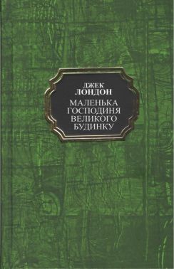 Маленька господиня великого будинку Авт: Джек Лондон Вид-во: Укр-Паблишер