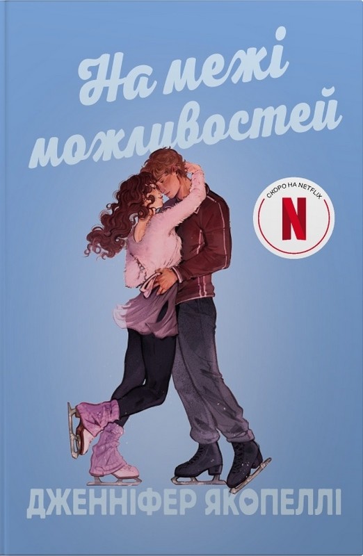 На межі можливостей Авт: Дженніфер Якопеллі Вид-во: Stone Publishing - фото 1