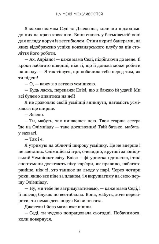 На межі можливостей Авт: Дженніфер Якопеллі Вид-во: Stone Publishing - фото 4