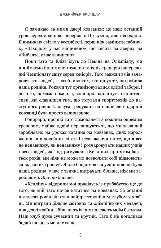 На межі можливостей Авт: Дженніфер Якопеллі Вид-во: Stone Publishing - фото 5