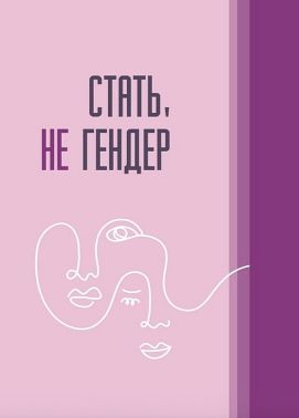 Стать, не гендер Авт: Pro Vita & Famiglia Вид-во: Крила - Науково-популярна література