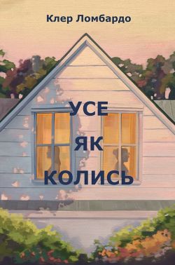 Усе як колись Авт: Клер Ломбардо Вид-во: РМ