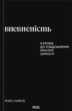 Впевненість 8 кроків до усвідомлення власної цінності Авт: Роксі Нафузі Вид-во: КСД - література по саморозвитку