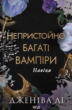 Непристойно багаті вампіри Книга 4 Навіки Авт: Дженіва Лі Вид-во: КСД Непристойно багаті вампіри Книга 4 Навіки Авт: Дженіва Лі Вид-во: КСД