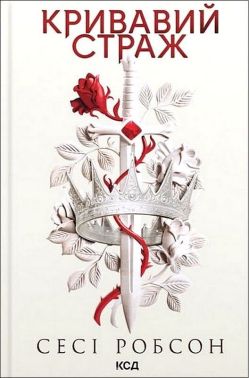 Старий Ерт Книга 1 Кривавий страж Авт: Сесі Робсон Вид-во: КСД Старий Ерт Книга 1 Кривавий страж Авт: Сесі Робсон Вид-во: КСД