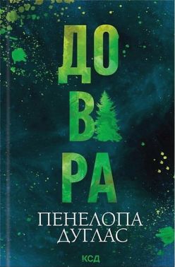 Довіра Авт: Пенелопа Дуглас Вид-во: КСД