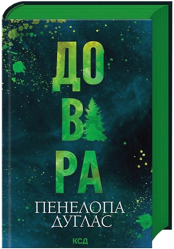 Довіра Авт: Пенелопа Дуглас Вид-во: КСД - фото 2