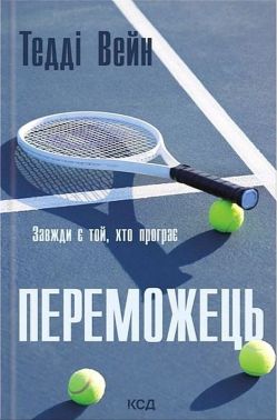 Переможець Авт: Тедді Вейн Вид-во: КСД Переможець Авт: Тедді Вейн Вид-во: КСД