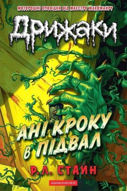 Дрижаки Книга 2 Ані кроку в підвал Авт: Роберт Лоуренс Стайн Вид-во: А-БА-БА-ГА-ЛА-МА-ГА Дрижаки Книга 2 Ані кроку в підвал Авт: Роберт Лоуренс Стайн Вид-во: А-БА-БА-ГА-ЛА-МА-ГА