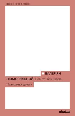 Повість без назви Невеличка драма Авт: Валер'ян Підмогильний Вид-во: Віхола Повість без назви Невеличка драма Авт: Валер'ян Підмогильний Вид-во: Віхола