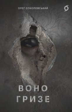 Воно гризе Авт: Олег Соколовський Вид-во: Віхола Воно гризе Авт: Олег Соколовський Вид-во: Віхола