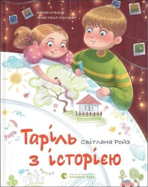 Таріль з історією Авт: Світлана Ройз Вид-во: Видавництво Старого Лева Таріль з історією Авт: Світлана Ройз Вид-во: Видавництво Старого Лева