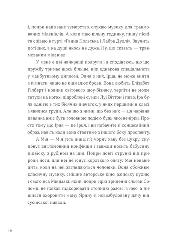 Тепер доведеться думати Авт: Саша Ганапольська Вид-во: Видавництво Старого Лева - фото 10