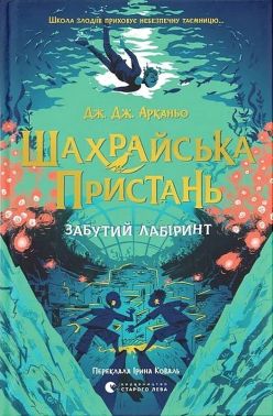 Шахрайська пристань Книга 2 Забутий лабіринт Авт: Дж. Дж. Арканьо Вид-во: Видавництво Старого Лева Шахрайська пристань Книга 2 Забутий лабіринт Авт: Дж. Дж. Арканьо Вид-во: Видавництво Старого Лева