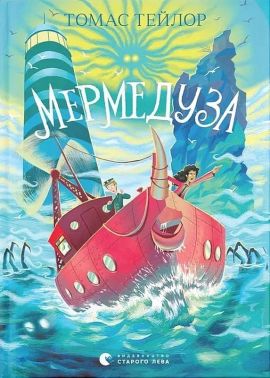 Легенди Морського Аду Книга 5 Мермедуза Авт: Томас Тейлор Вид-во: Видавництво Старого Лева Легенди Морського Аду Книга 5 Мермедуза Авт: Томас Тейлор Вид-во: Видавництво Старого Лева