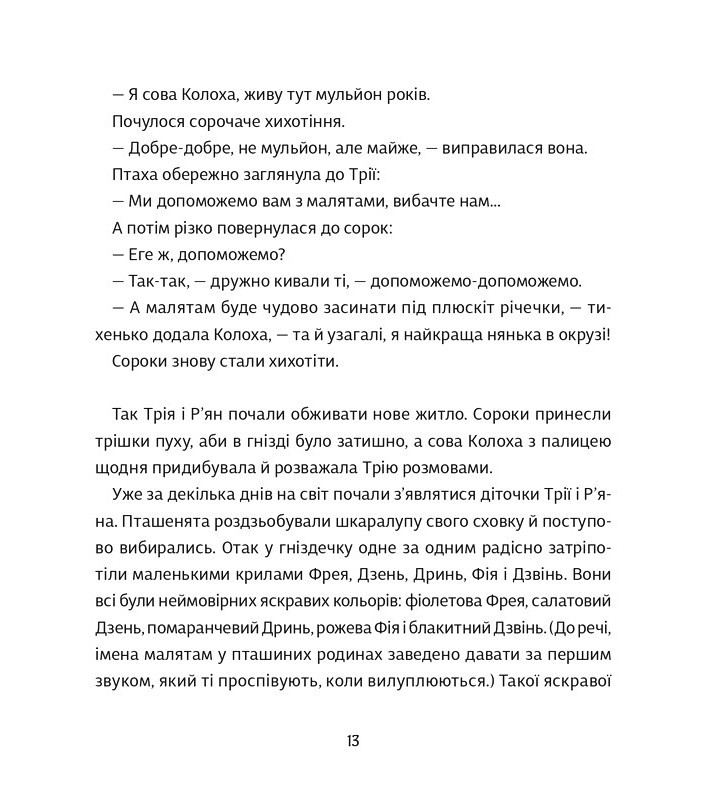 Оммм Історія Дзвіня Авт: Таша Торба Вид-во: Чорні вівці - фото 11