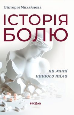 Історія болю на мапі нашого тіла Авт: Вікторія Михайлова Вид-во: Віхола - Науково-популярна література