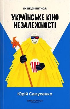 Як це дивитися: українське кіно незалежності Авт: Юрій Самусенко Вид-во: Stretovych Як це дивитися: українське кіно незалежності Авт: Юрій Самусенко Вид-во: Stretovych