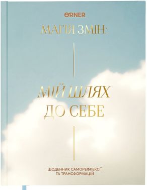 Щоденник саморефлексії "Магія змін. Мій шлях до себе" Вид-во: ORNER - Бізнес, Економіка і Саморозвиток