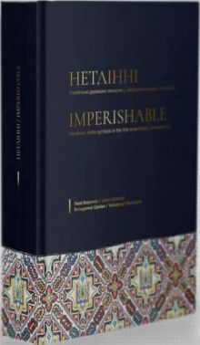 Нетлінні Українські державні символи у народній вишивці та ткацтві Авт: Леся Воронюк Володимир Щибря Вид-во: Всесвітній день вишиванки - Творчість