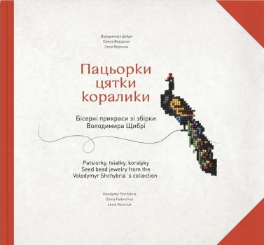 Пацьорки, цятки, коралики Бісерні прикраси зі збірки Володимира Щибрі Авт: Володимир Щибря Олена Федорчук Леся Воронюк Вид-во: Видиво Пацьорки, цятки, коралики Бісерні прикраси зі збірки Володимира Щибрі Авт: Володимир Щибря Олена Федорчук Леся Воронюк Вид-во: Видиво - Творчість