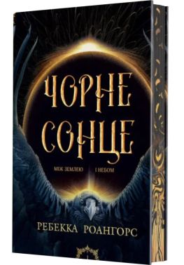 Між землею і небом Книга 1 Чорне сонце Авт: Ребекка Роангорс Вид-во: Богдан Між землею і небом Книга 1 Чорне сонце Авт: Ребекка Роангорс Вид-во: Богдан