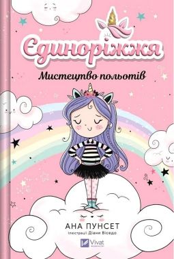 Єдиноріжжя Книга 1 Мистецтво польотів Авт: Ана Пунсет Вид-во: Vivat Єдиноріжжя Книга 1 Мистецтво польотів Авт: Ана Пунсет Вид-во: Vivat
