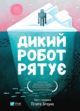 Дикий робот Книга 3 Дикий робот рятує Авт: Пітер Браун Вид-во: Vivat - Пригоди. Детективи