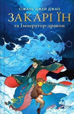 Закарі Їн Книга 1 Закарі Їн та Імператор-дракон Авт: Сіжань Джей Джао Вид-во: Vivat