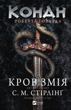 Конан Кров змія Авт: Стівен Майкл Стірлінґ Роберт Говард Вид-во: Vivat Конан Кров змія Авт: Стівен Майкл Стірлінґ Роберт Говард Вид-во: Vivat