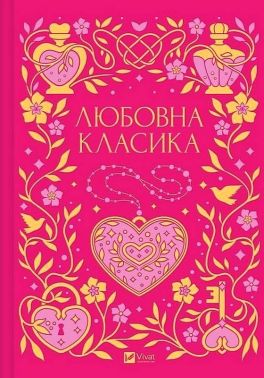 Любовна класика Авт: Григорій Квітка-Основ'яненко та ін. Вид-во: Vivat Любовна класика Авт: Григорій Квітка-Основ'яненко та ін. Вид-во: Vivat