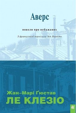 Аверс Новели про небажаних Авт: Жан-Марі Ґюстав Ле Клезіо Вид-во: Богдан Аверс Новели про небажаних Авт: Жан-Марі Ґюстав Ле Клезіо Вид-во: Богдан - Світова Класика