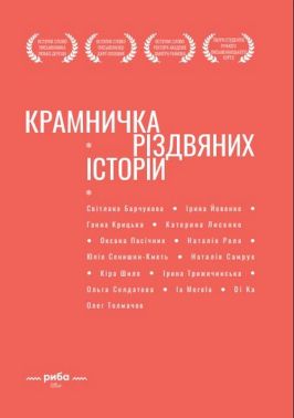 Крамничка різдвяних історій Авт: Світлана Барчукова та ін. Вид-во: Креативна агенція "Артіль" Крамничка різдвяних історій Авт: Світлана Барчукова та ін. Вид-во: Креативна агенція "Артіль"
