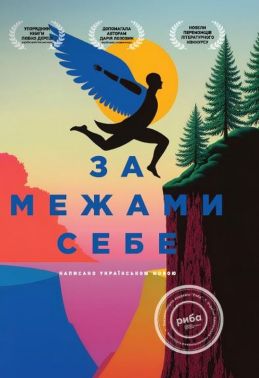 За межами себе Авт: Любко Дереш Дарія Лозовик Вид-во: Креативна агенція "Артіль"